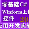 零基础C#Winfrom上位机应用开发实战 | B站最详细小白开发入门 | 2022最新录制合集（控件/对象/数据/.NET/移动端）B