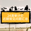 24清单计价太蛋疼了