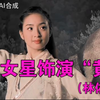 太灵动了，女星换脸林依晨版黄蓉之后有惊喜