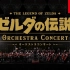 《塞尔达传说》管弦乐音乐会【Nintendo Live 2024 TOKYO】