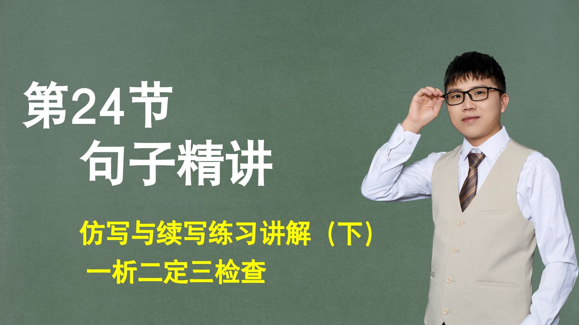 【句子】第24节：仿写与续写练习讲解（下）一析二定三检查