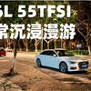 奥迪A6L 55TFSI 日常沉浸式驾驶漫游