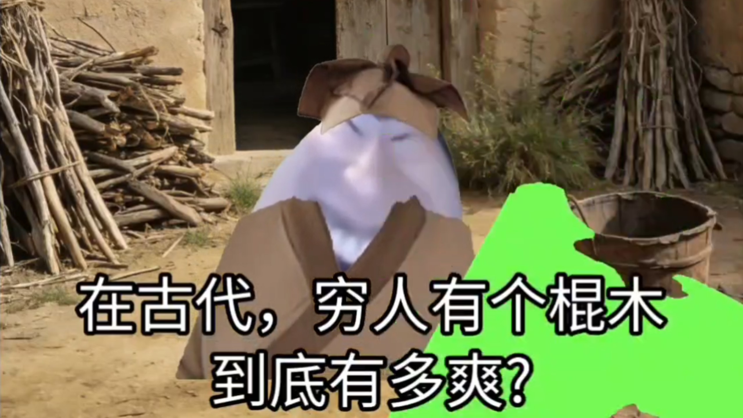 在古代，穷人有一个棍木到底有多爽?