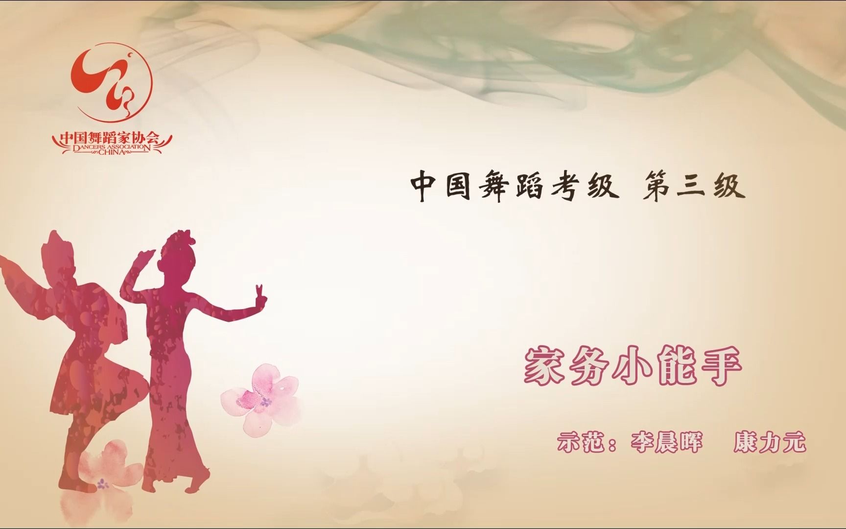 中国舞蹈家协会《中国舞考级》第三级《家务小能手》