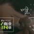 〖B站首发〗告五人 Accusefive [ 唯一 ] Official MV (三立/台视戏剧【恋爱是科学】插曲)