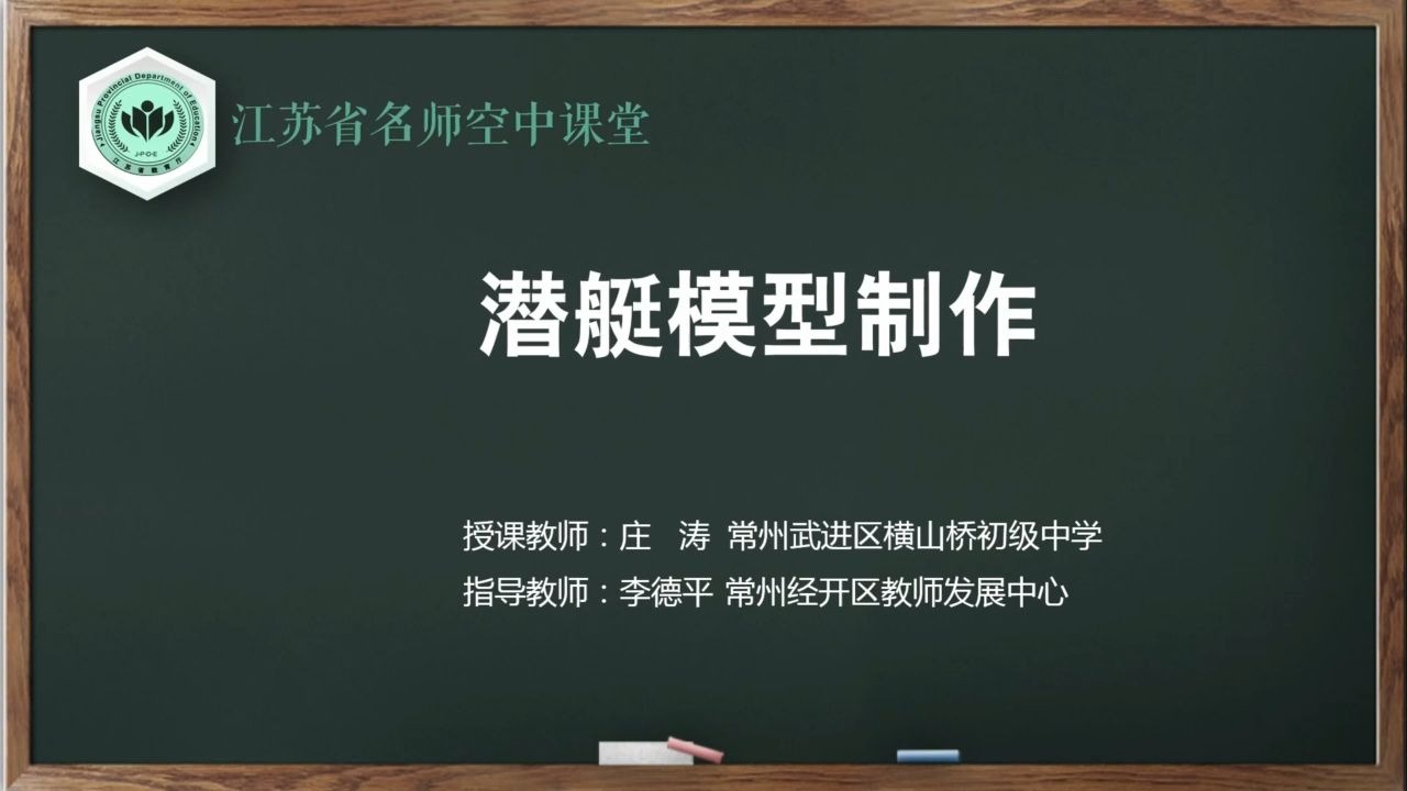 【苏教版综合实践初一全册】第9讲 潜艇模型制作【配套课件+教案，请点击头像领取】