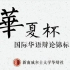 【新南华辩社】第十四届华夏杯国际华语辩论锦标赛全程录像