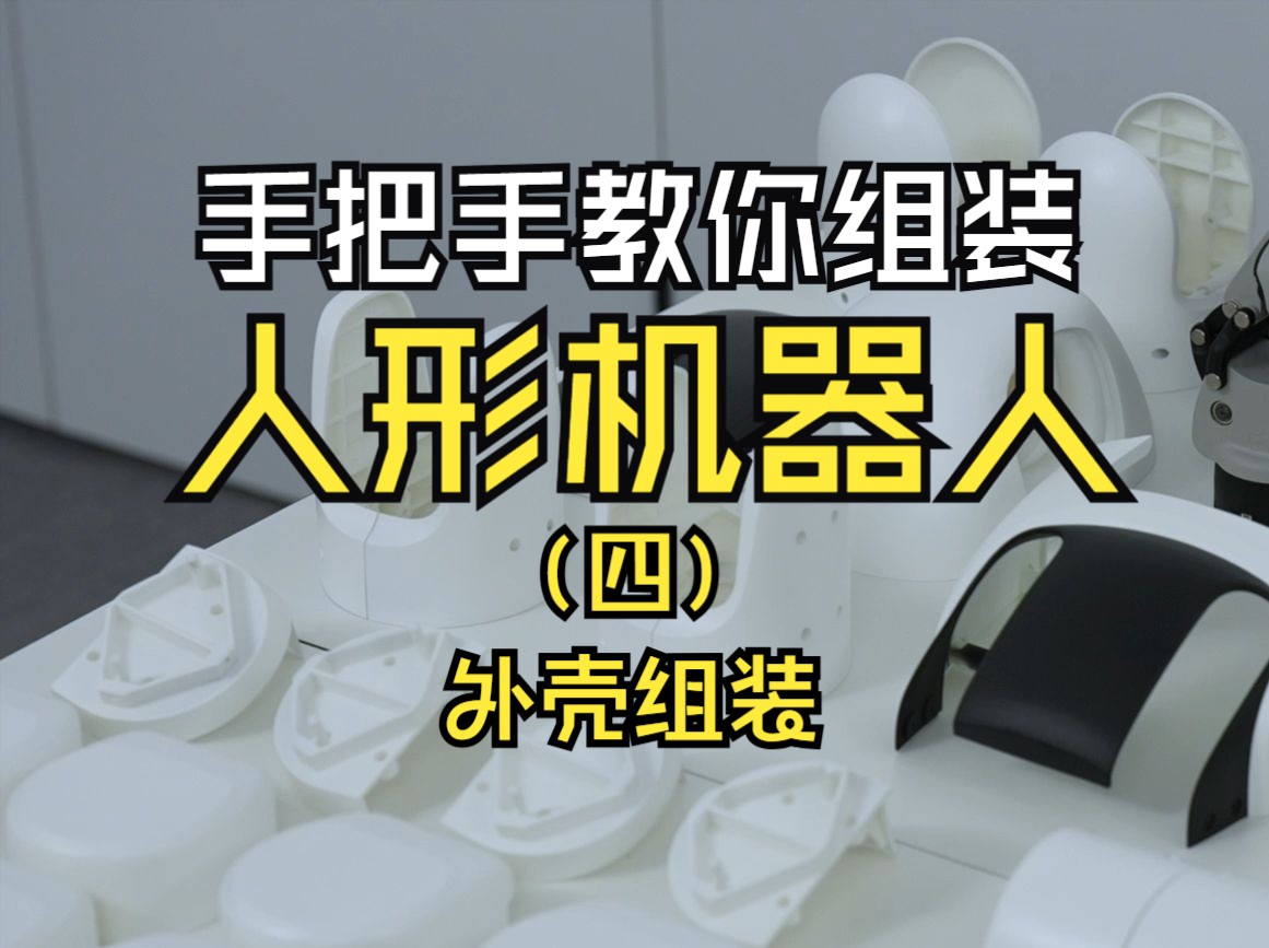 手把手教你组装人形机器人！智元灵犀X1装机教程（四）外壳组装 Agibotmall.com即日起拍下秒发，套餐购买立享双十二特别增值服务