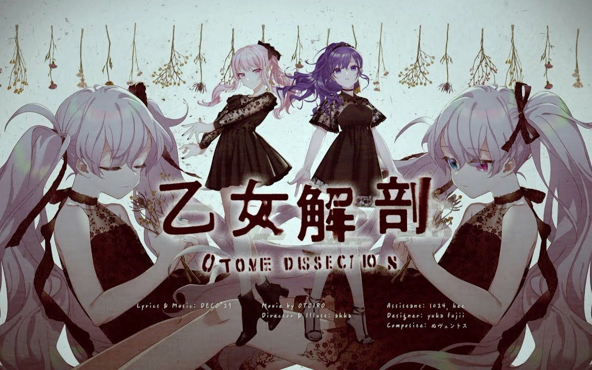 【朝比奈まふゆ × 暁山瑞希 × 初音ミク】乙女解剖【2DMV／『世界计划 多彩舞台』收录曲 SEKAI ver.】