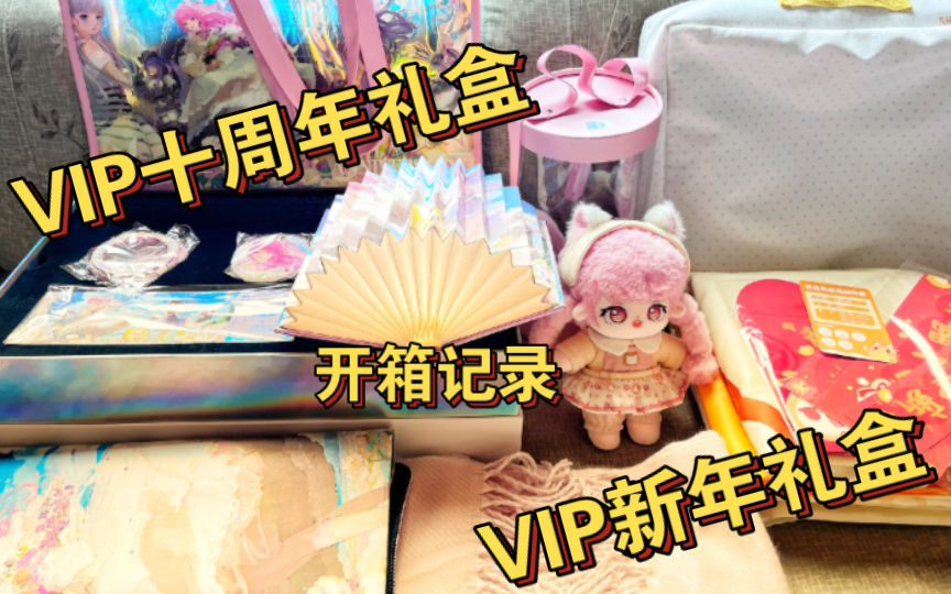 【闪耀暖暖】VIP新年礼盒+VIP十周年礼盒开箱记录