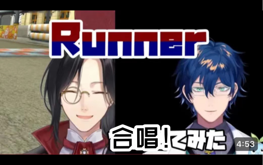 【熟】彩虹社两位公式大嗓门（伪）合唱《Runner》（谢林·勃艮第/雷奥斯·文森特）