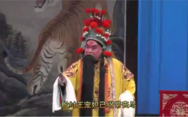 丝弦《黄飞虎反五关 一见匾额》张勇演唱 石家庄丝弦剧团演出