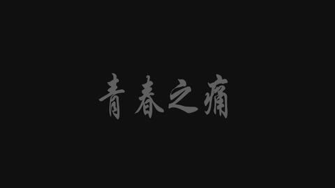 叛逆女孩微电影短剧本,叛逆女孩的电影