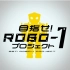 【字幕】目标！ROBO-1计划 第16回