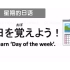 日语启蒙 | 星期的日语说法