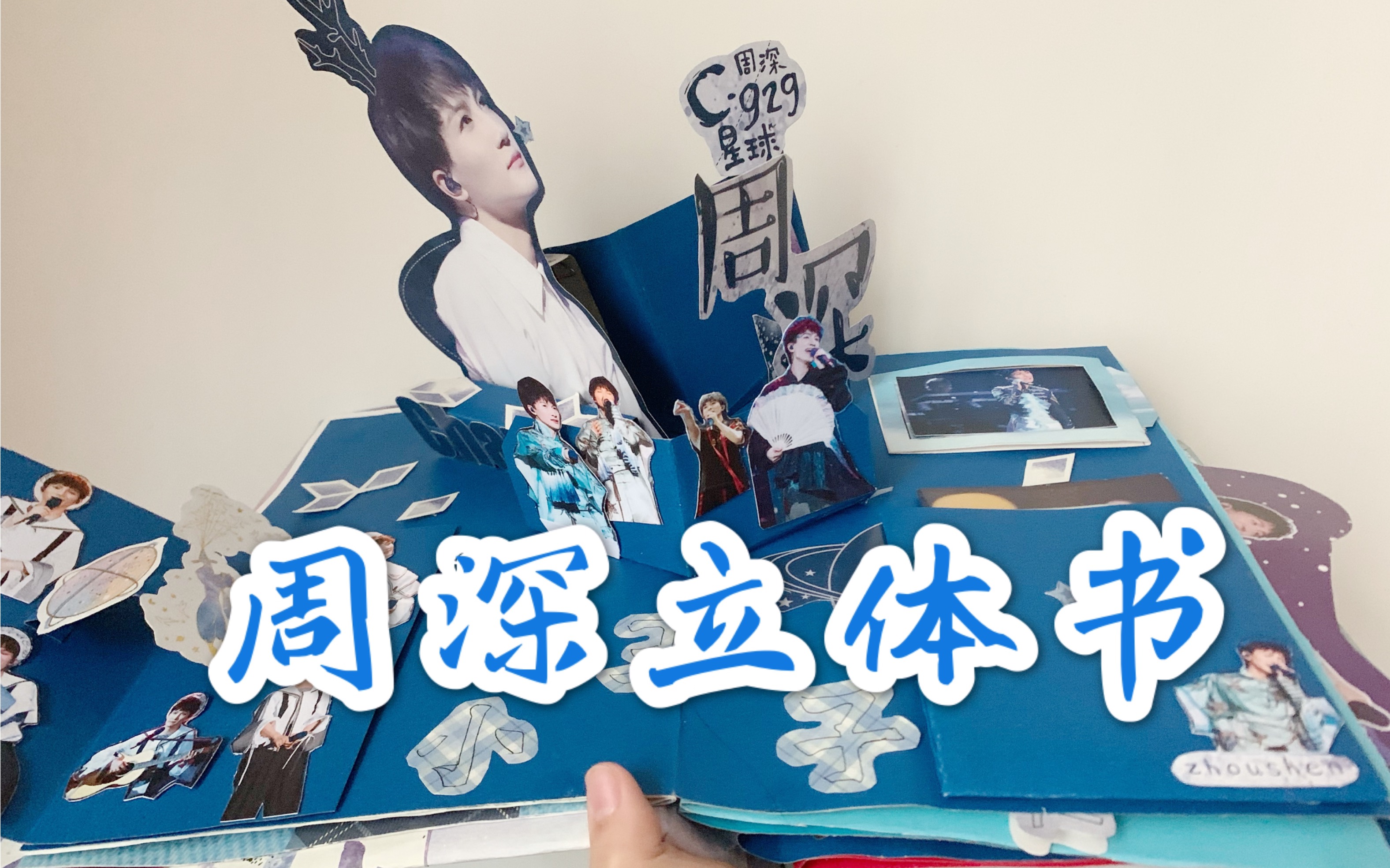 【自制周深立体书】希望你们能记得喜欢过一个歌手他叫周深，也叫卡布