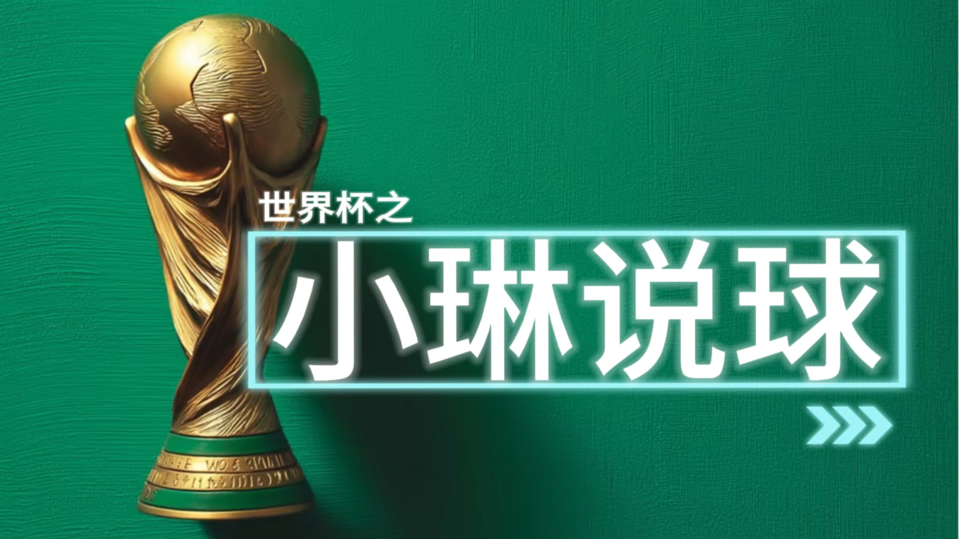 世界杯要来啦！[UP_672342685_快快快][UP_672342685_快快快]