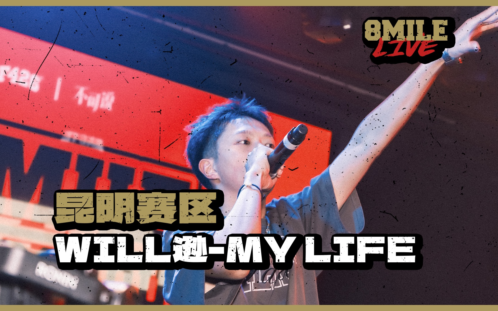 “我们可是rapper，不是那些商人手中的乐器”｜地下8英里2023昆明赛区 Will逊《my life》