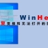 Winhex│数据恢复软件-以修复图片为例