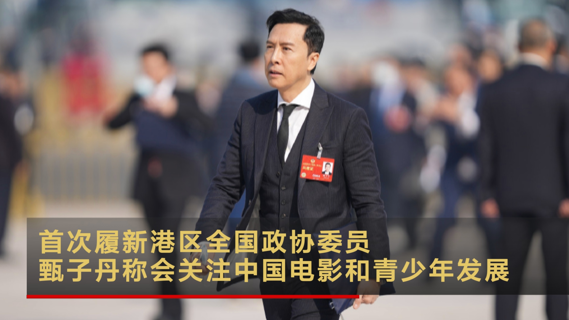 首次履新港区全国政协委员 甄子丹称会关注中国电影和青少年发展