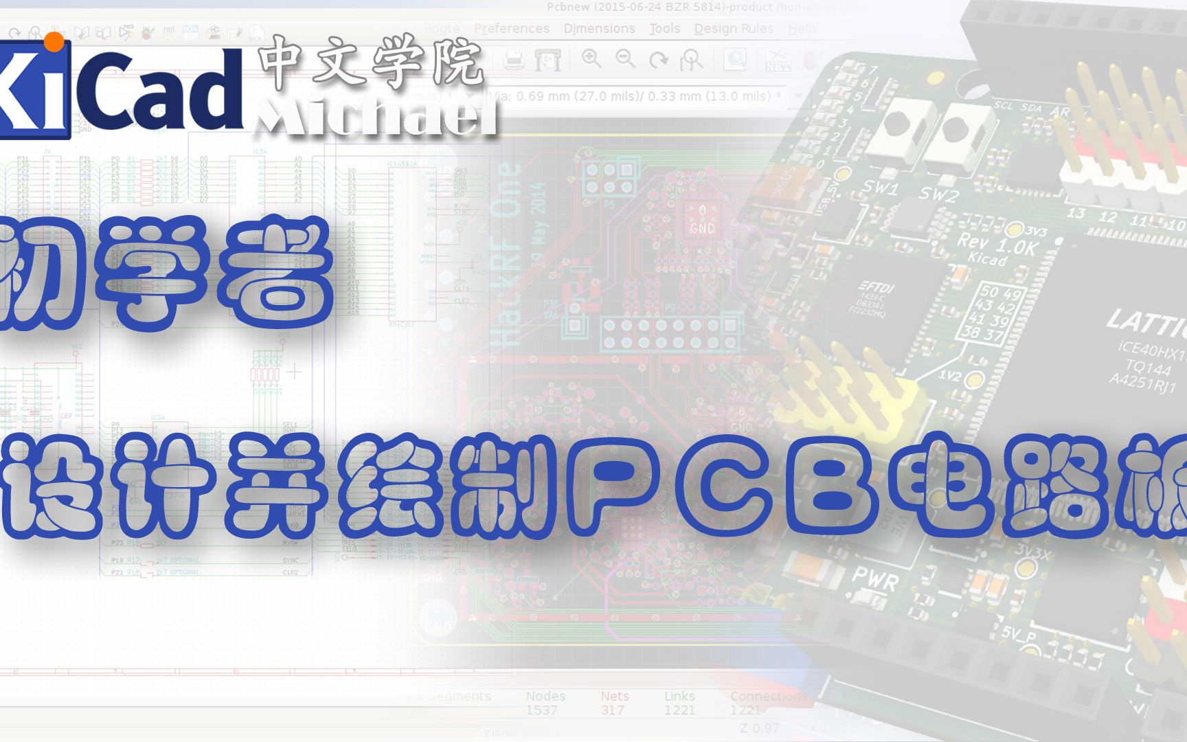 KiCad初学者 - 第7集 设计并绘制PCB电路板