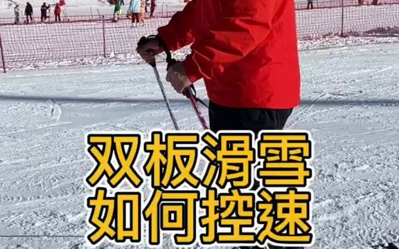 双板滑雪怎么控制速度，滑雪怎么刹车，如何刹车