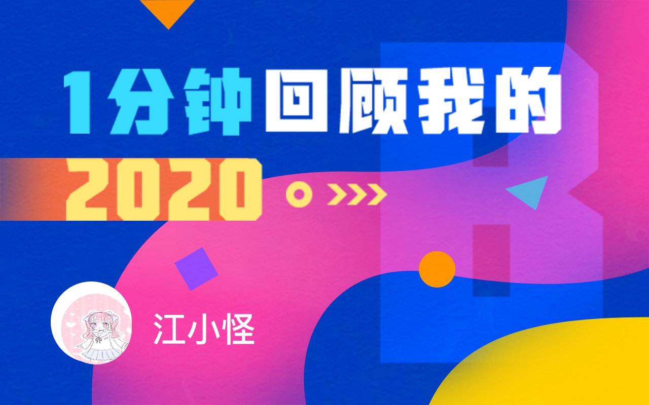 【年度报告】江小怪的2020时光机