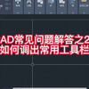 CAD常用工具栏如何调出