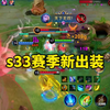 S33赛季全新肉铠出装推荐