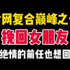 全网复合巅峰之作，分手后再绝情的前任也想回头 挽回 失恋 女朋友 前任 留学 留学生