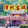 EP20｜漳州古城：一座唐宋走来的城，一城文脉，一碗卤面