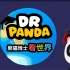 熊猫博士看世界第1-2季，26个主题少儿趣味知识科普动画，轻松搞定孩子的十万个为什么