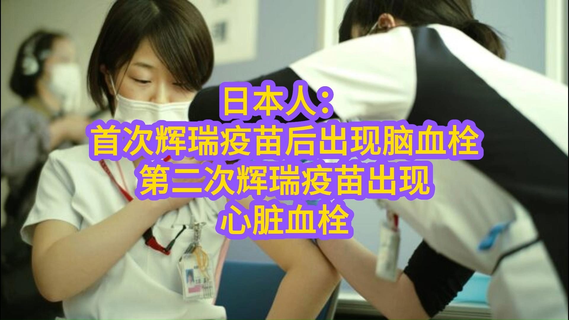 日本人：首次辉瑞疫苗后出现脑血栓，第二次辉瑞疫苗出现心脏血栓