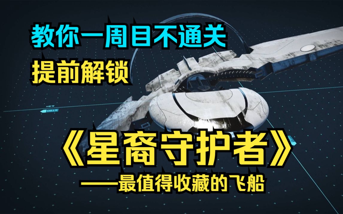 一周目不通关也能开上《星裔守护者》观光宇宙飞船