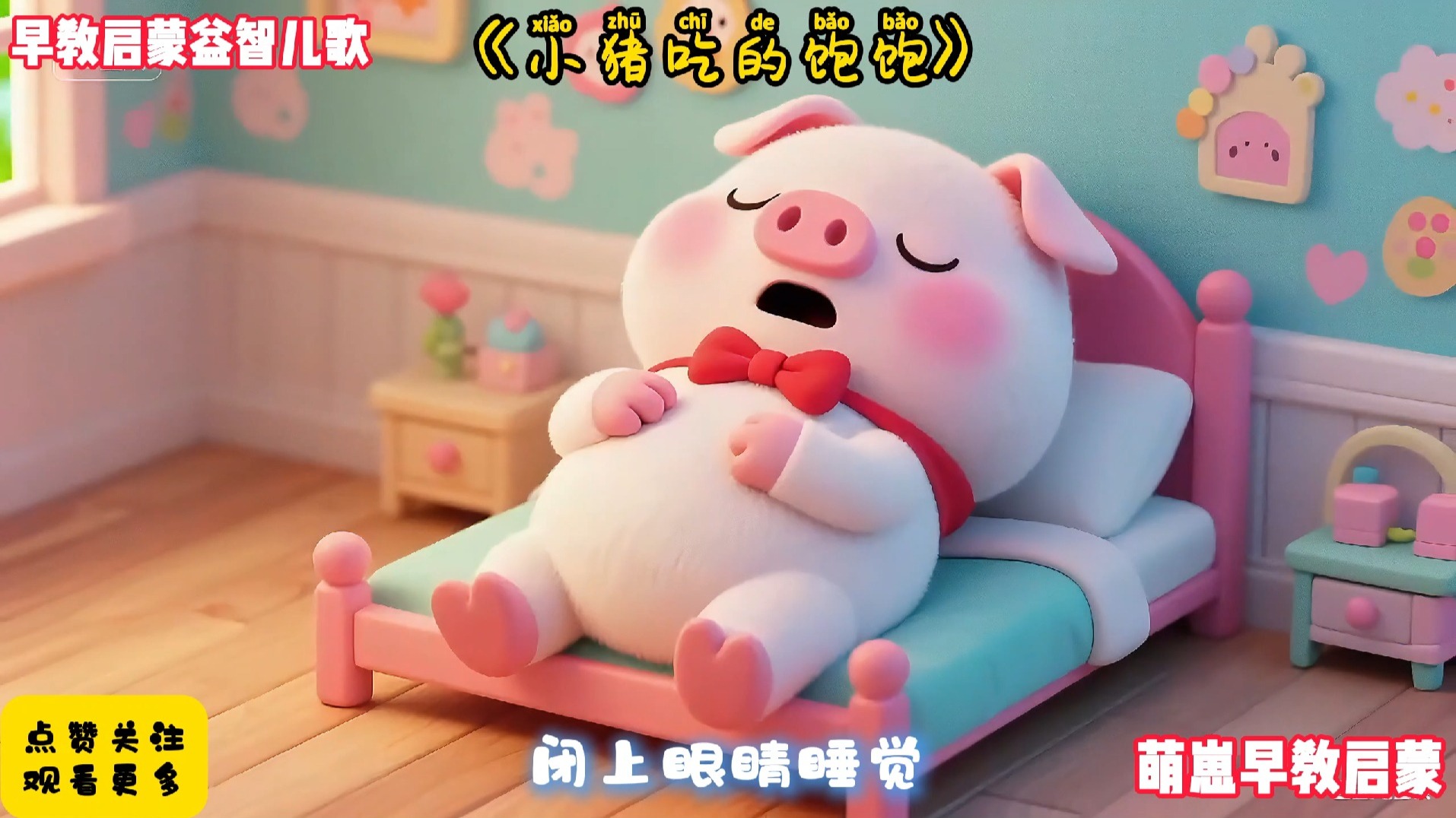儿歌300首连续播放《小猪吃的饱饱》完整版早教儿歌动画最火AI视频宝宝爱看