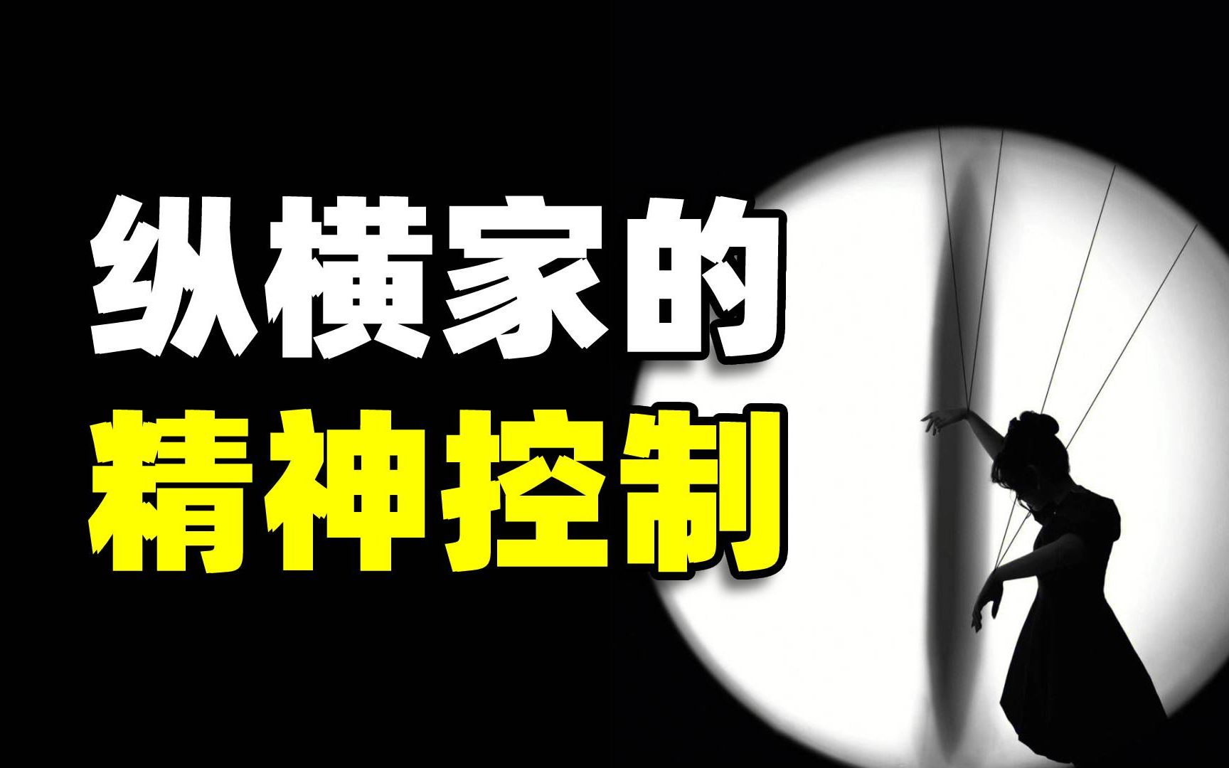 纵横家手里的那套，才是真正高级的PUA，你根本察觉不到的洗脑…