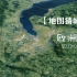 【互动视频】卫星地图猜城市-欧洲篇