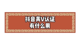 如何认证蓝v标志 9edcecb80d1f832bea9d478d2d70bd84e23bebe4.jpg@280w_158h_1c_100q.jpg