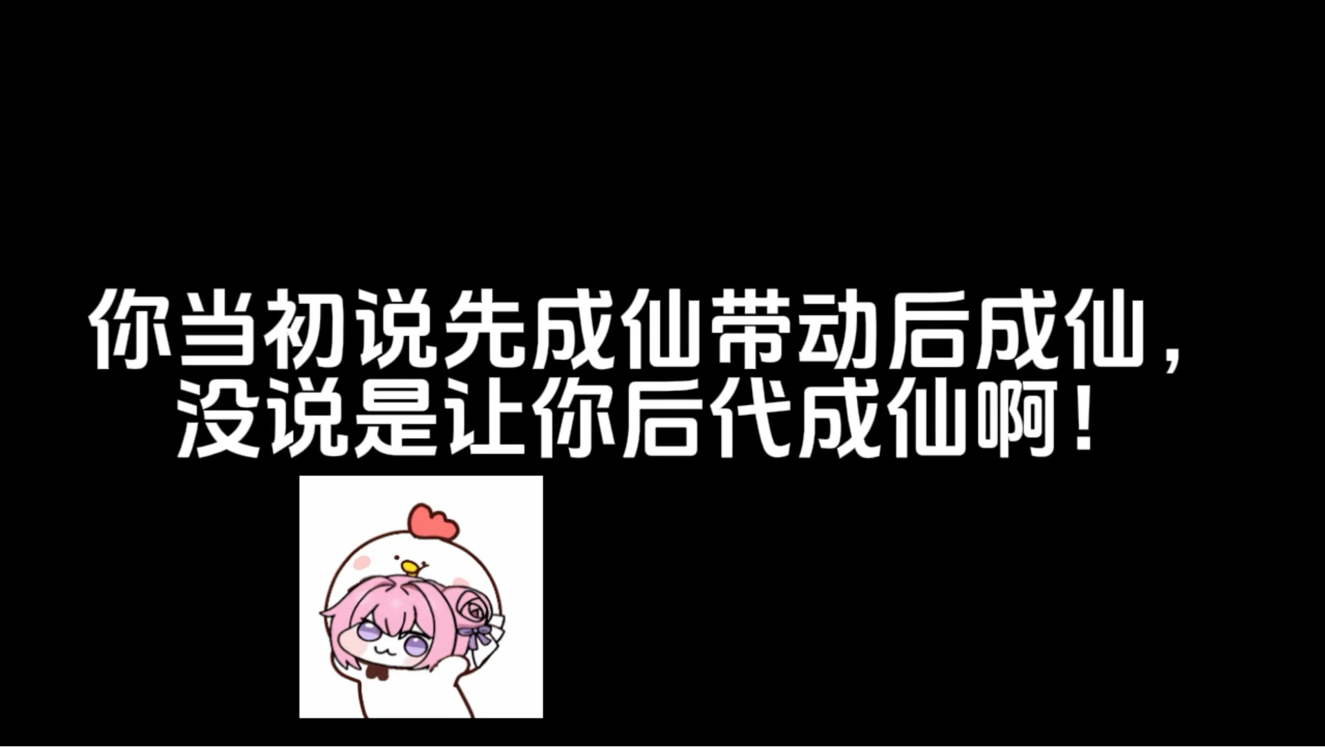 好好好，这么个带动后成仙啊？