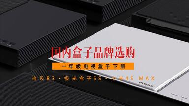 小米4smax<em class="keyword">当贝b3</em>与极光盒子5s我怎么选