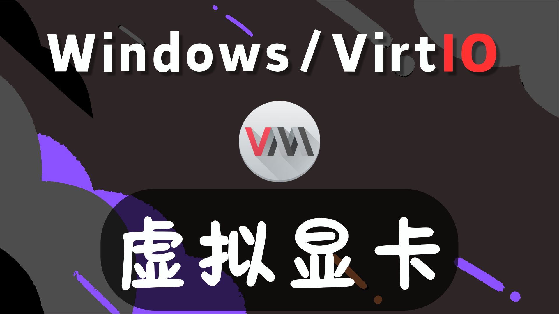 KVM 性能再升级：KVM+VirGL 在 Windows 11 虚拟机中开启图形加速！🔥