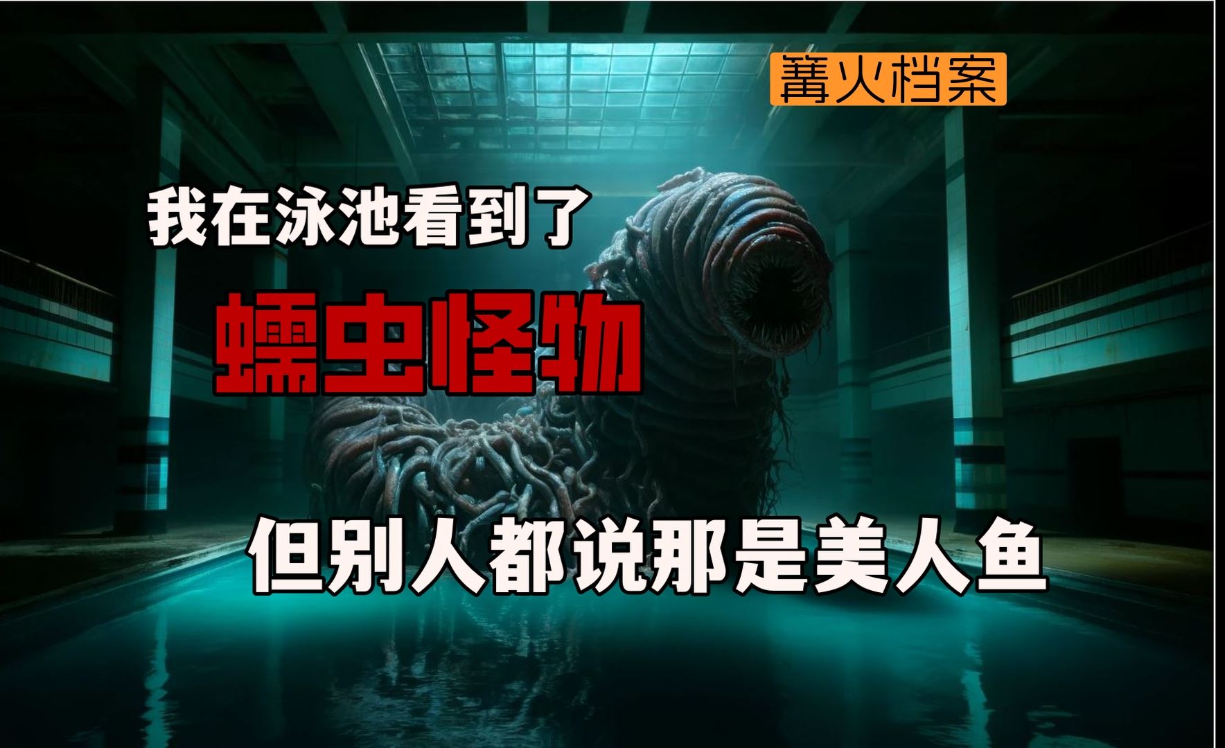 我在游泳池看见了一个蠕虫怪物,但其他人都说那是美人鱼哔哩哔哩bilibili
