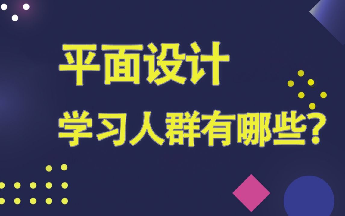 平面设计课程到底适合什么人学习？学平面设计都需要具备哪些条件？