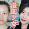 日系漫画感|路人变脸JK清纯少女？夏日海盐汽水妆