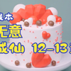 我本无意成仙