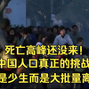 死亡高峰还没来！中国人口真正的挑战，不是少生而是大批量离世
