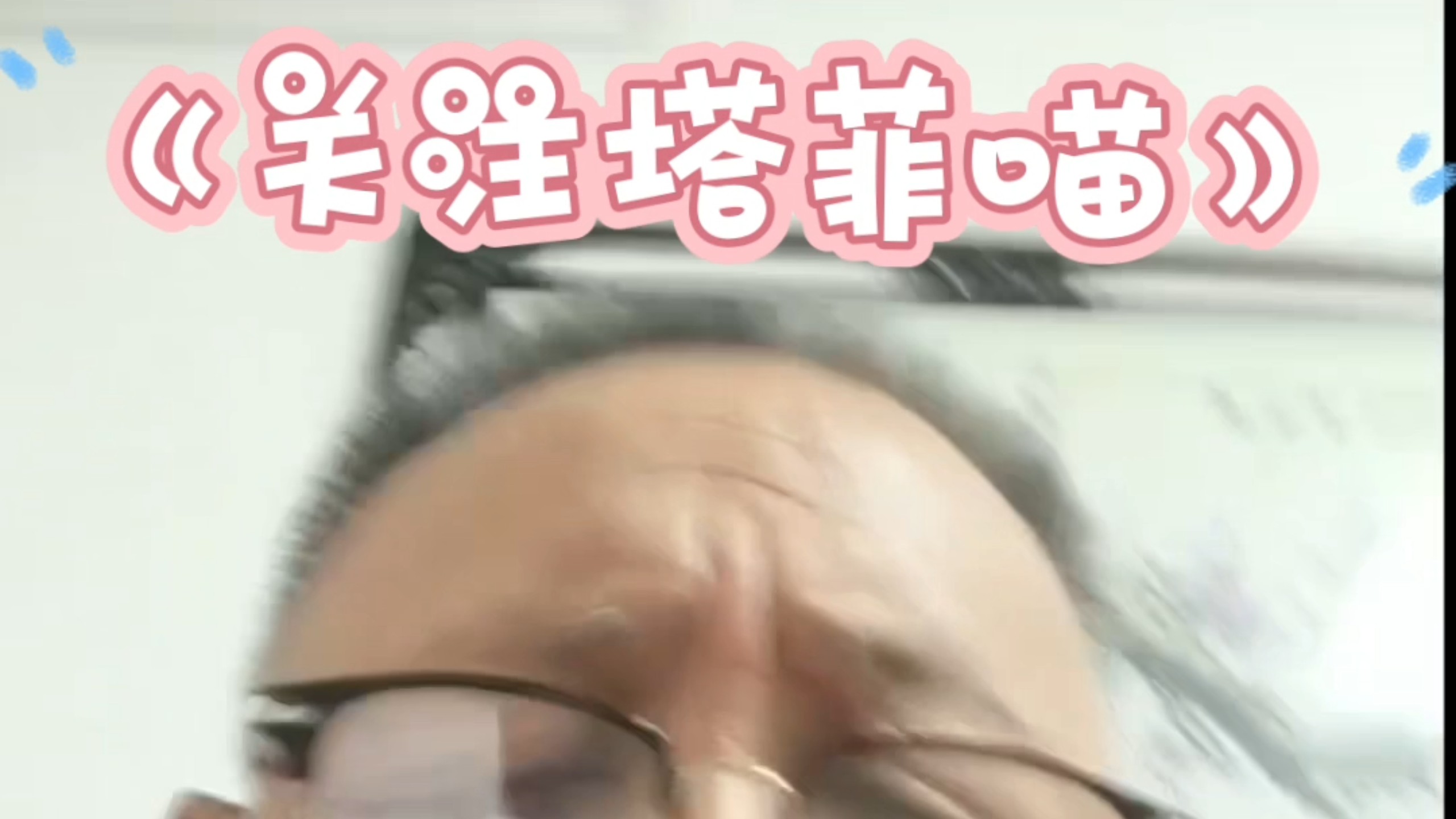 《关注塔菲喵》原唱：永雏塔菲