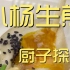 小杨生煎 厨子探店¥32