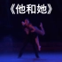 《他和她》双人舞 洛阳歌舞剧院 第九届全国舞蹈比赛