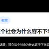 现在这个社会为什么容不下老实人